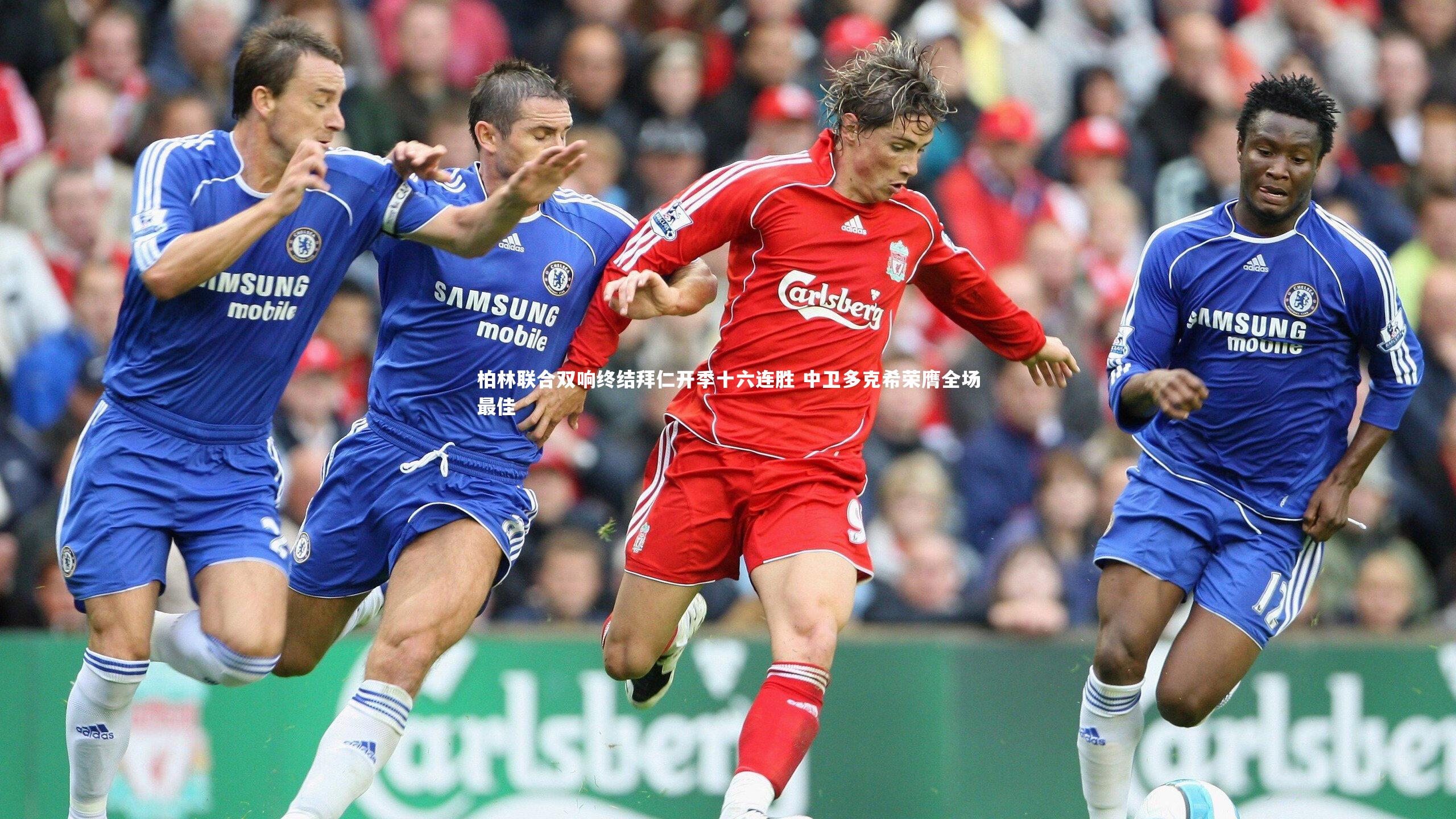 开云体育官网_柏林联合双响终结拜仁开季十六连胜 中卫多克希荣膺全场最佳