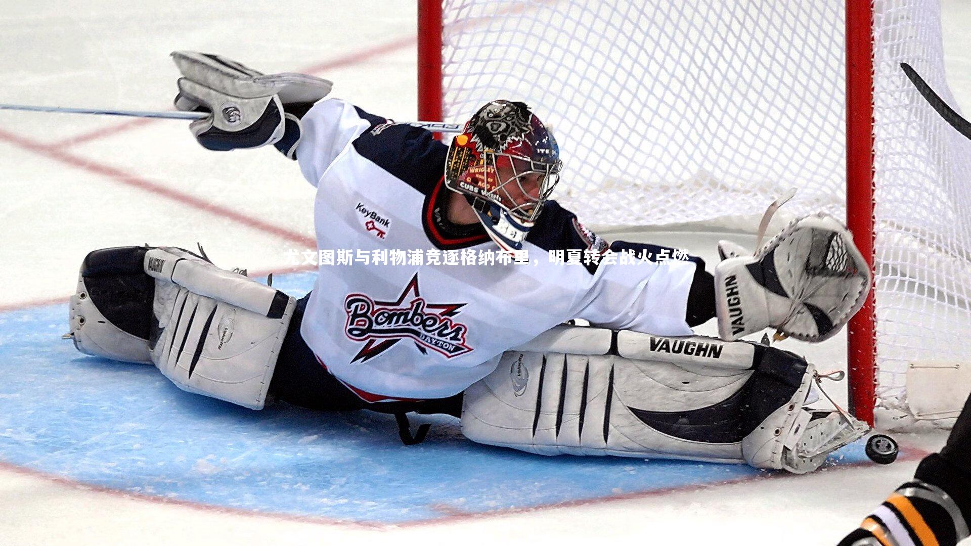 开云体育官网|尤文图斯与利物浦竞逐格纳布里，明夏转会战火点燃