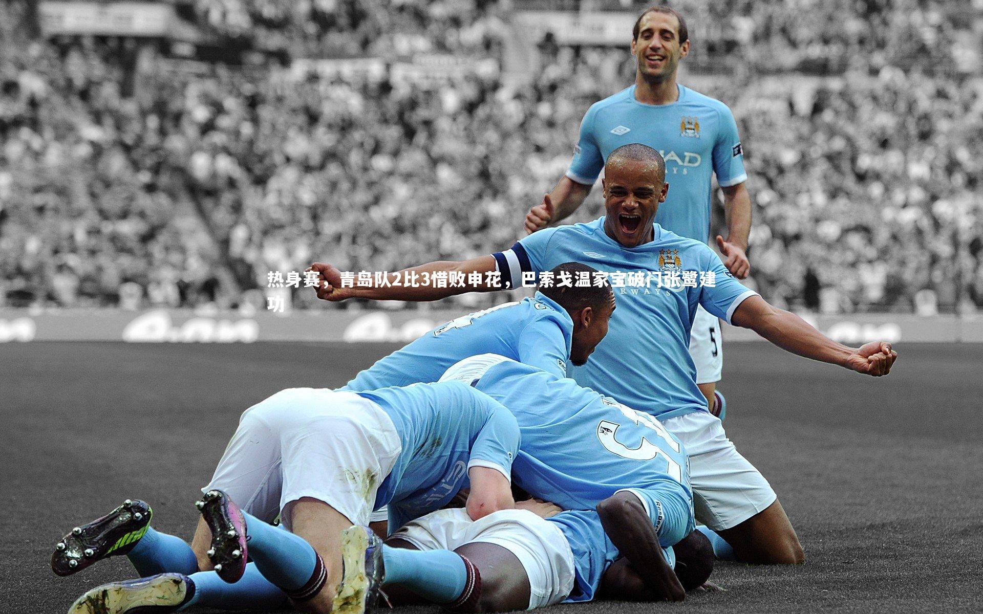 KAIYUN开云_热身赛，青岛队2比3惜败申花，巴索戈温家宝破门张鹭建功