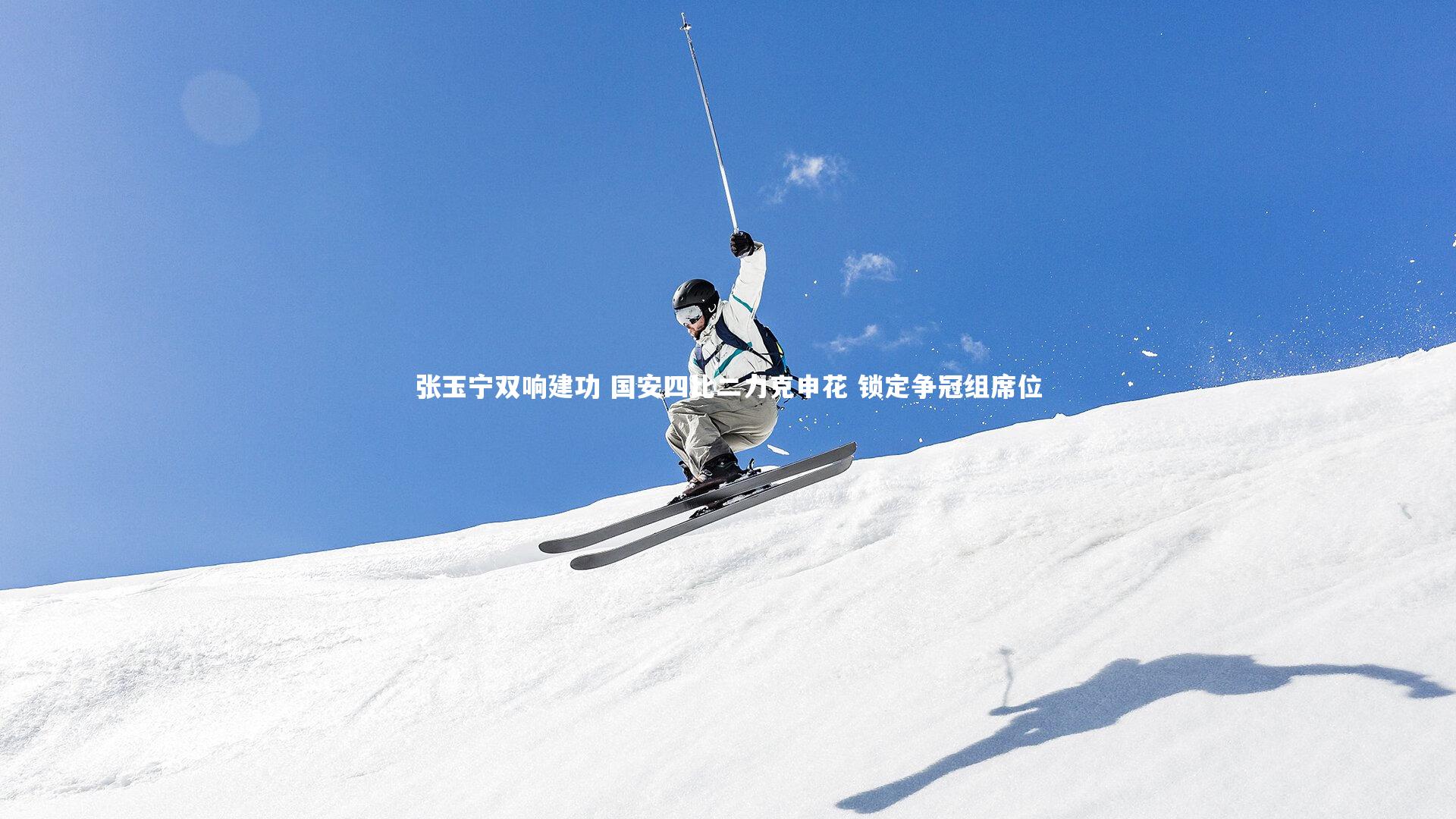 开云体育官网|张玉宁双响建功 国安四比二力克申花 锁定争冠组席位