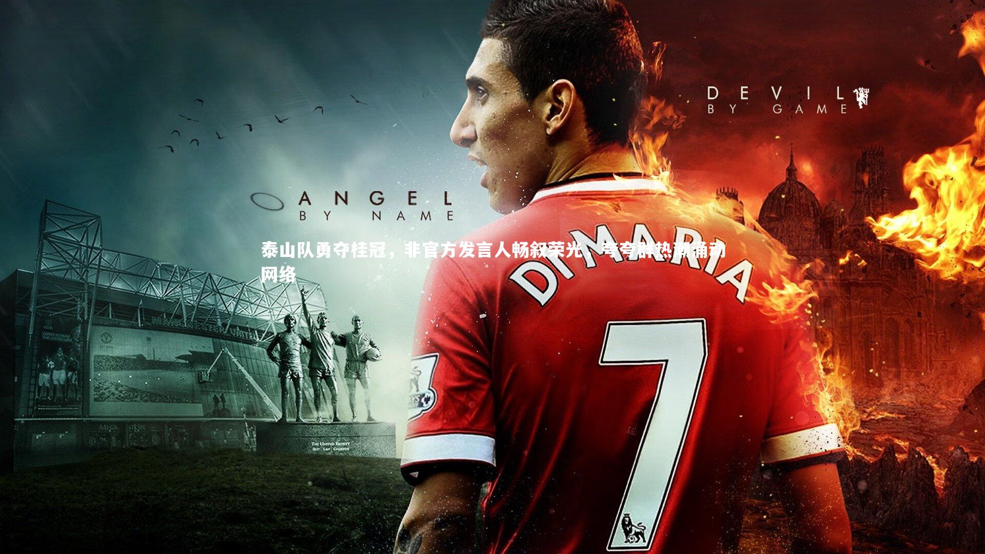 泰山队勇夺桂冠，非官方发言人畅叙荣光，夸夸群热潮涌动网络