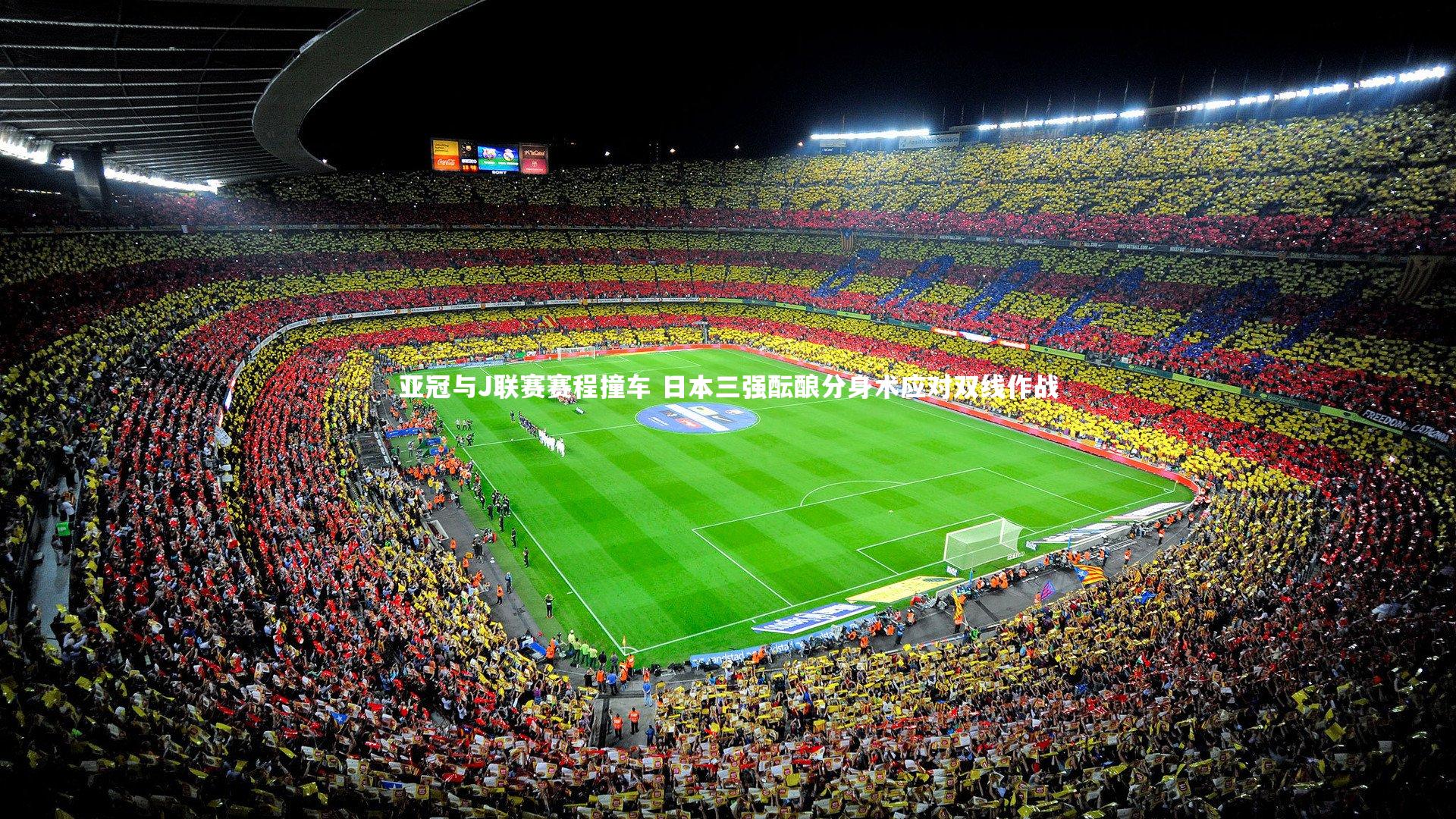开云体育_亚冠与J联赛赛程撞车 日本三强酝酿分身术应对双线作战