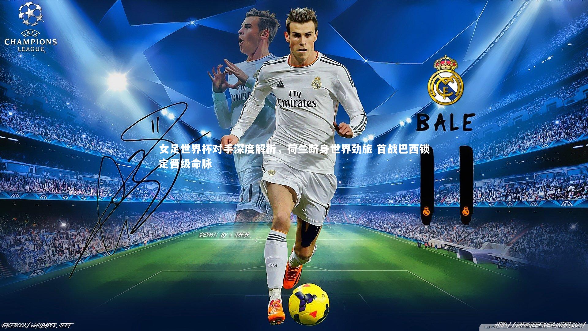 女足世界杯对手深度解析，荷兰跻身世界劲旅 首战巴西锁定晋级命脉