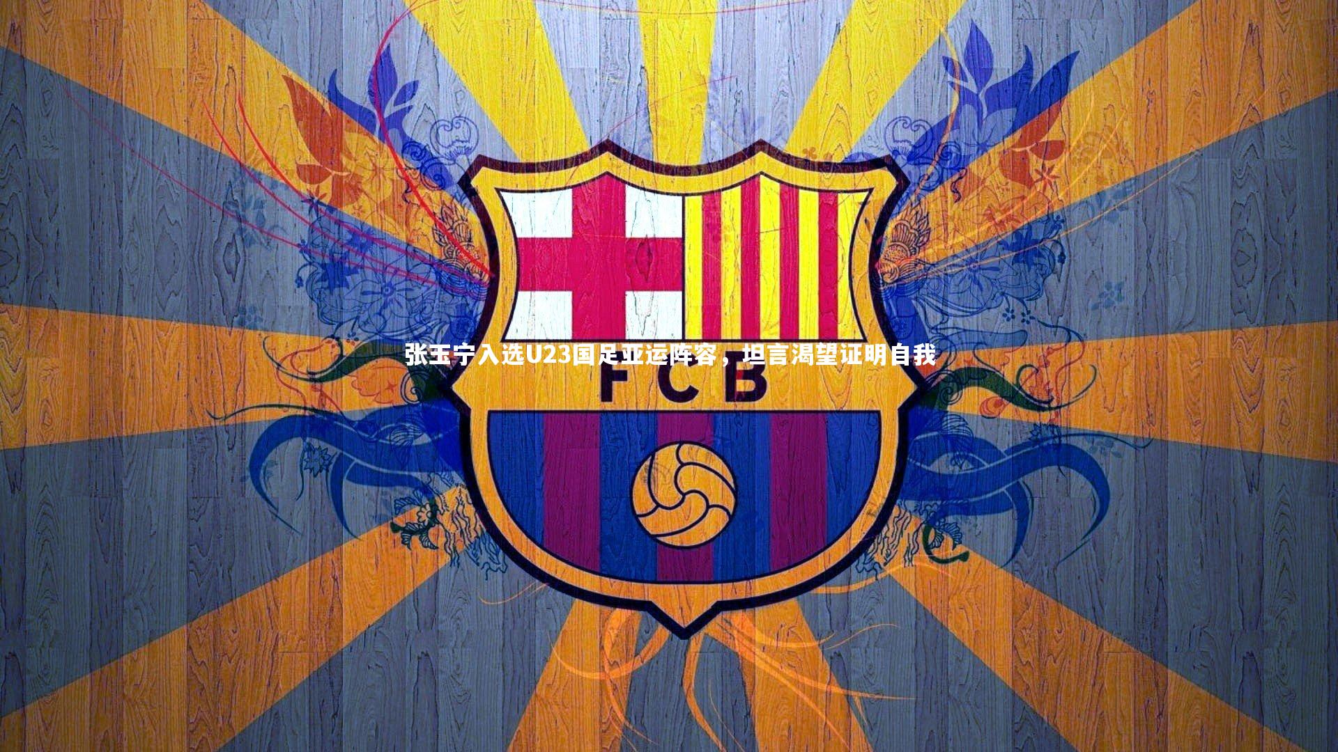 【开云体育官网】张玉宁入选U23国足亚运阵容，坦言渴望证明自我