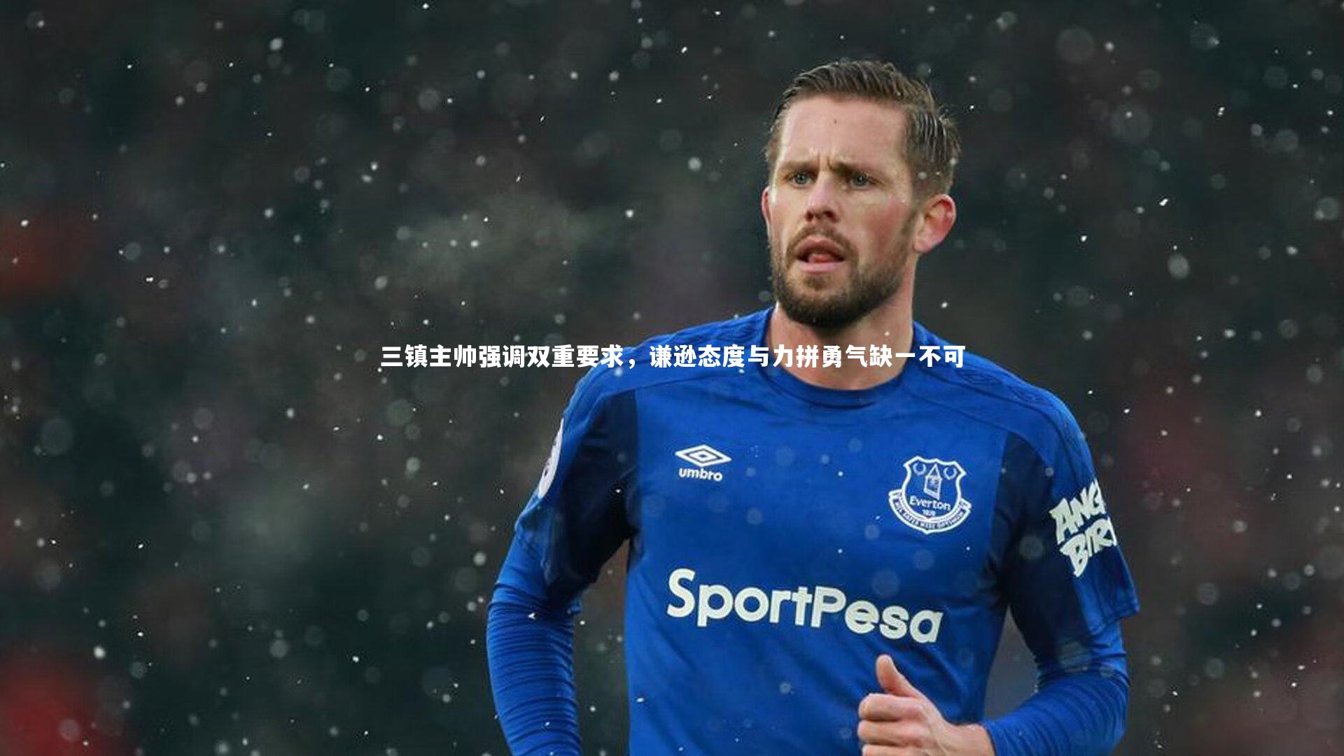 三镇主帅强调双重要求，谦逊态度与力拼勇气缺一不可